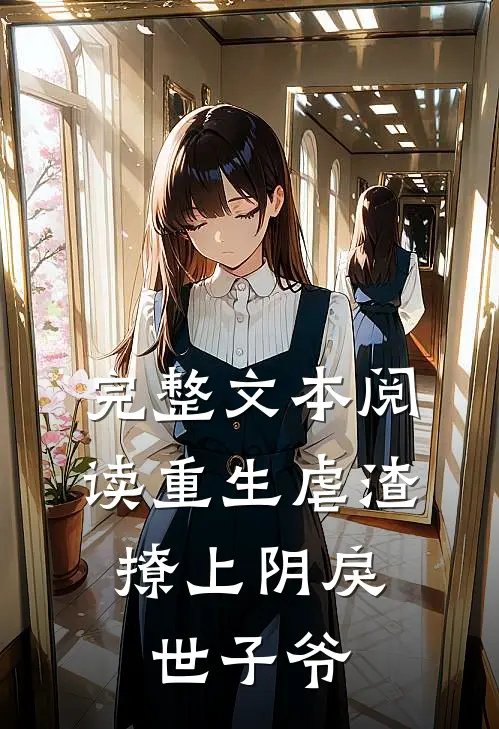 完整文本阅读重生虐渣撩上阴戾世子爷的