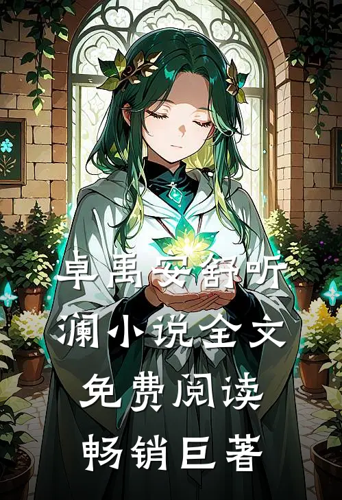 卓禹安舒听澜小说全文免费阅读畅销巨著