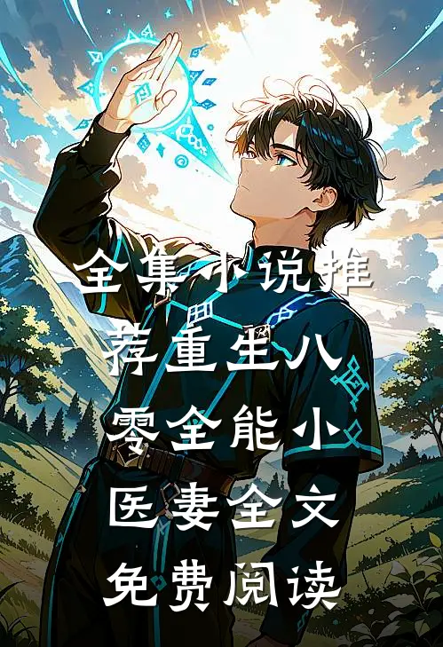 全集小说推荐重生八零全能小医妻全文免费阅读