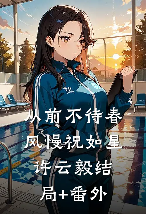 从前不待春风慢祝如星许云毅结局+番外