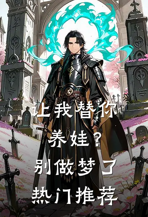 让我替你养娃？别做梦了热门推荐