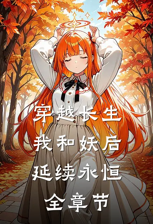 穿越长生我和妖后延续永恒全章节