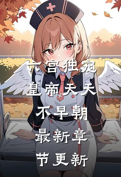 六宫独宠，皇帝天天不早朝最新章节更新