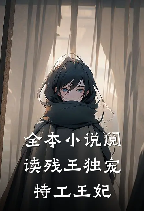 全本小说阅读残王独宠特工王妃