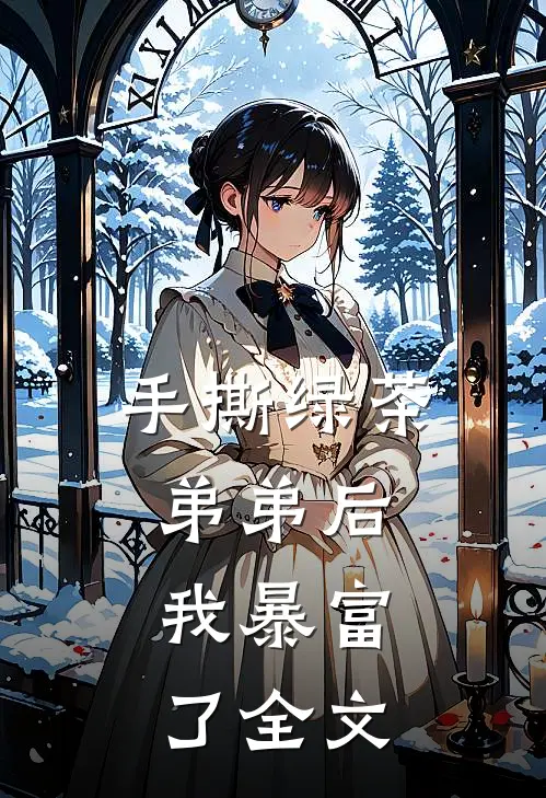 手撕绿茶弟弟后,我暴富了全文在线阅读