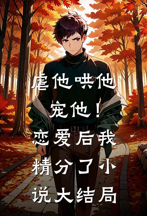 虐他哄他宠他!恋爱后我精分了大结局是