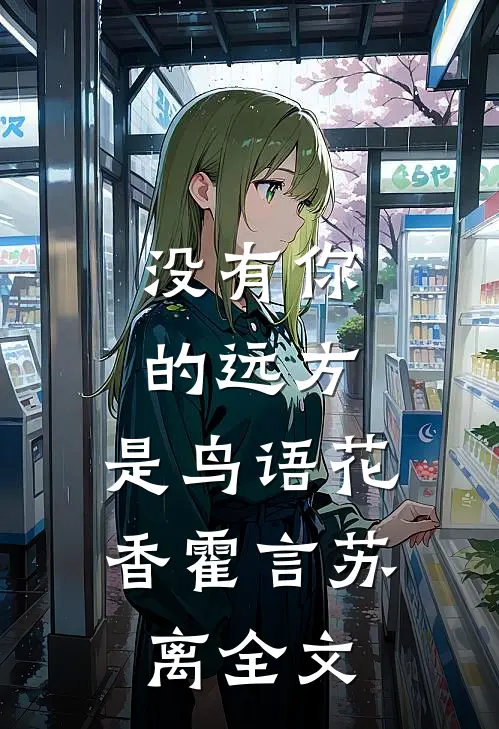 没有你的远方，是鸟语花香霍言苏离全文