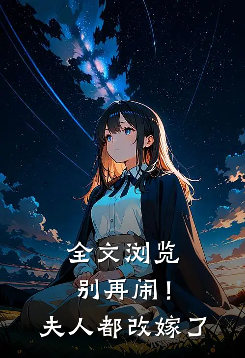 全文浏览别再闹！夫人都改嫁了