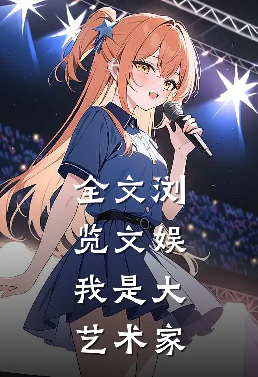 全文浏览文娱,我是大艺术家的