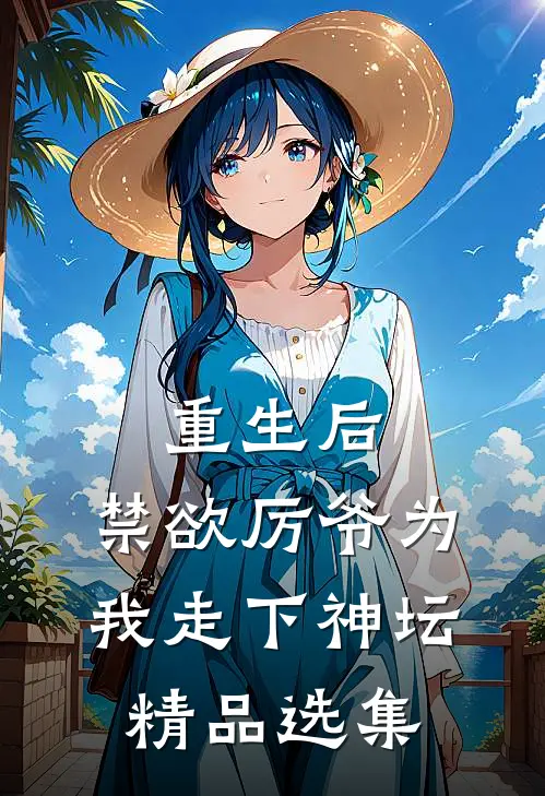 重生后，禁欲厉爷为我走下神坛精品选集