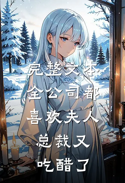 完整文本全公司都喜欢夫人，总裁又吃醋了