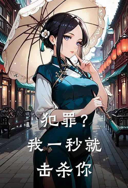 犯罪?我一秒就击杀你漫画