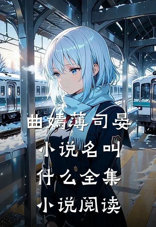 曲嫣薄司晏小说名叫什么全集小说阅读