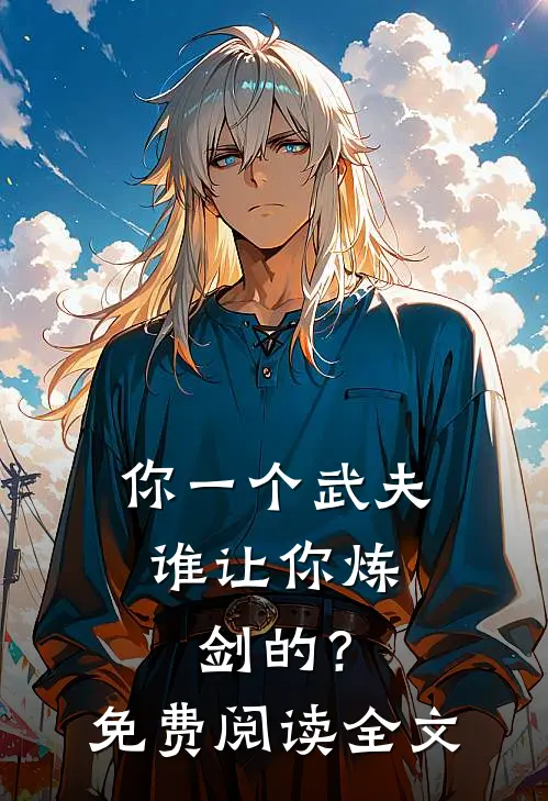 你一个武夫,谁让你炼剑的?免费阅读全文