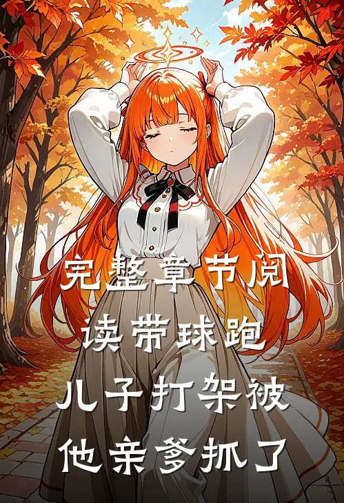 完整章节阅读带球跑：儿子打架被他亲爹抓了