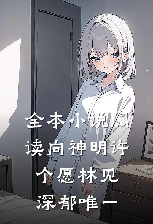 全本小说阅读向神明许个愿林见深郁唯一