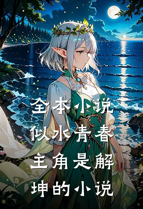 全本小说似水青春主角是解坤的小说