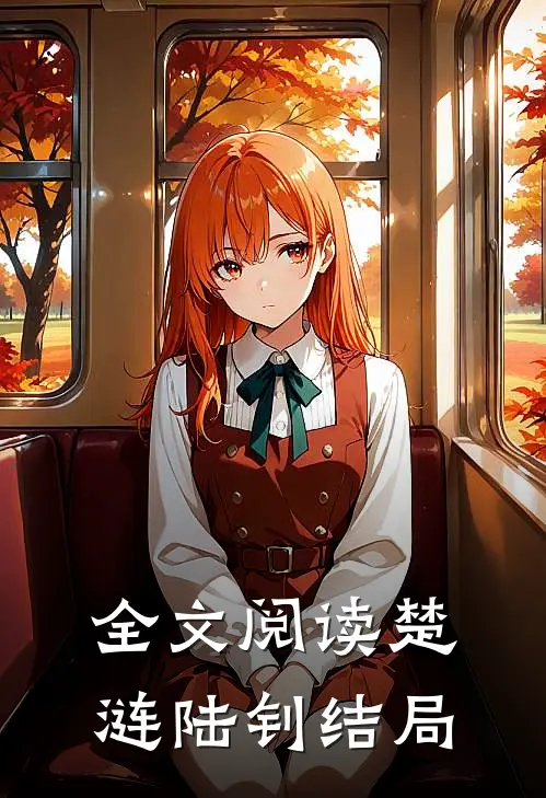 全文阅读楚涟陆钊结局