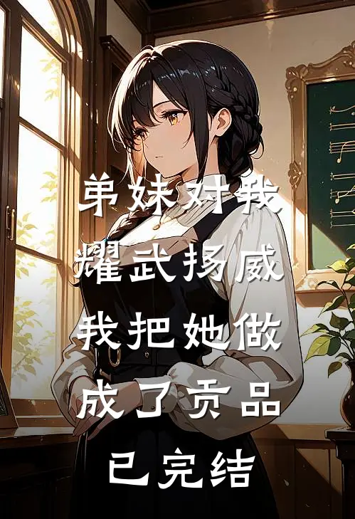 弟妹对我耀武扬威,我把她做成了贡品已完结了吗
