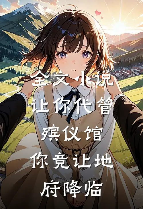 全文让你代管殡仪馆,你竟让地府降临