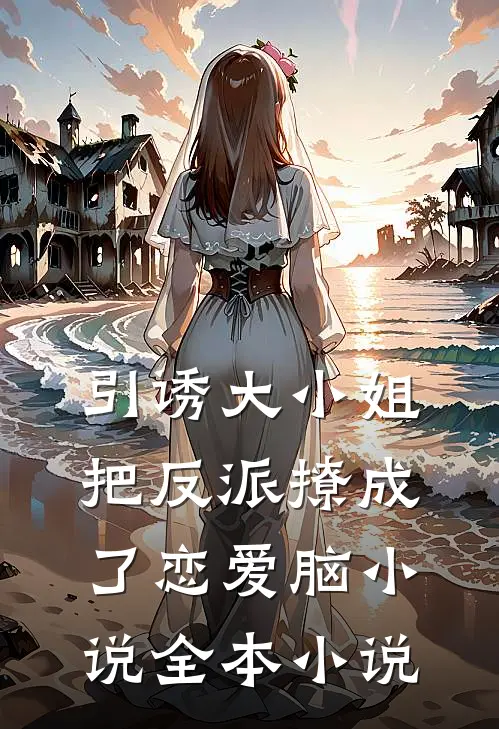引诱大小姐把反派撩成了恋爱脑小说全本小说
