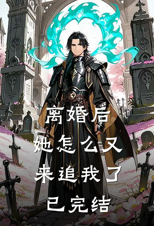 离婚后,她怎么又来追我了已完结