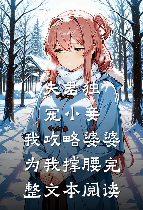 夫君独宠小妾，我攻略婆婆为我撑腰完整文本阅读