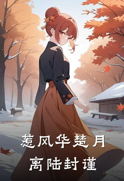 惹风华楚月离陆封谨