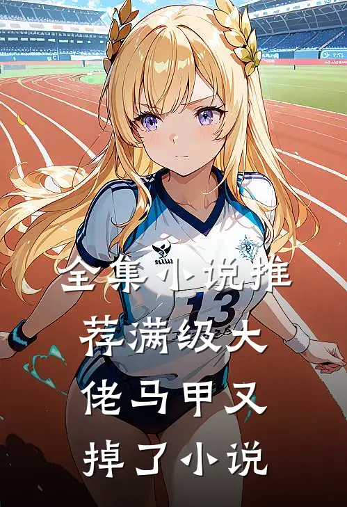 全集小说推荐满级大佬马甲又掉了小说