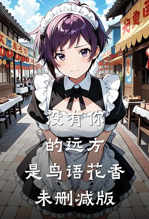 没有你的远方，是鸟语花香未删减版