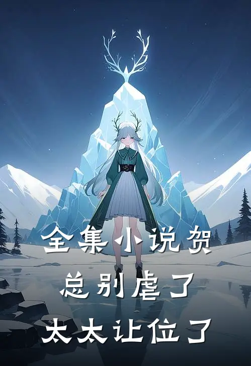全集贺总别虐了,太太让位了