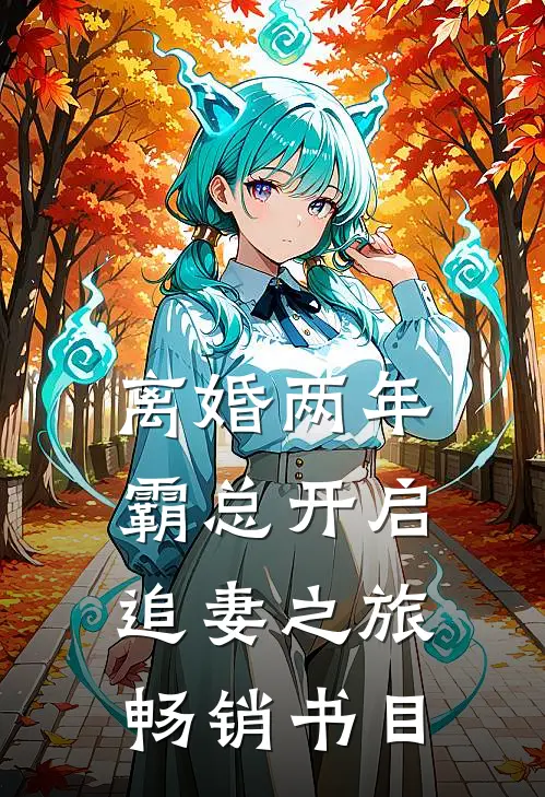 离婚两年，霸总开启追妻之旅畅销书目