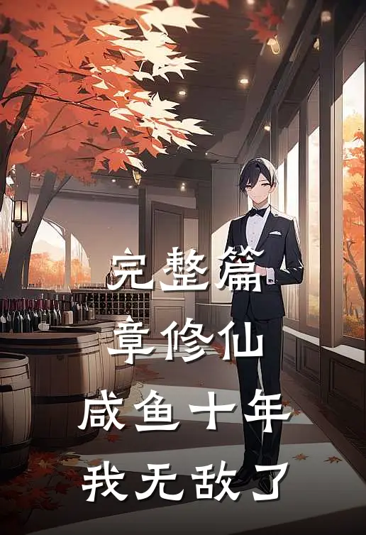 完整篇章修仙咸鱼十年我无敌了免费阅读