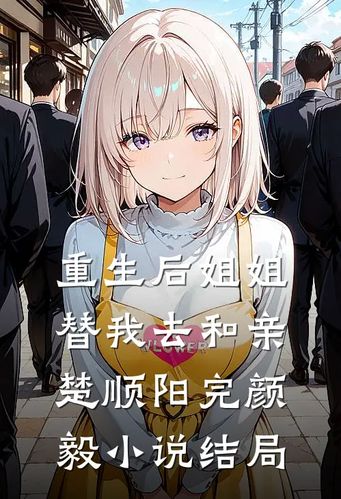 重生后姐姐替我去和亲楚顺阳完颜毅小说结局
