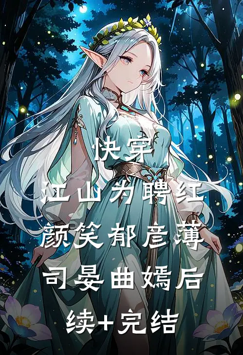 快穿：江山为聘红颜笑-郁彦薄司晏曲嫣后续+完结