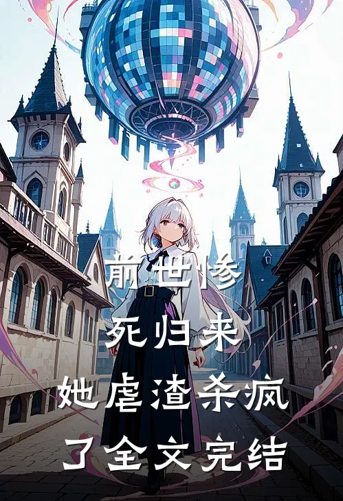 前世惨死归来,她虐渣杀疯了全文完结免费阅读