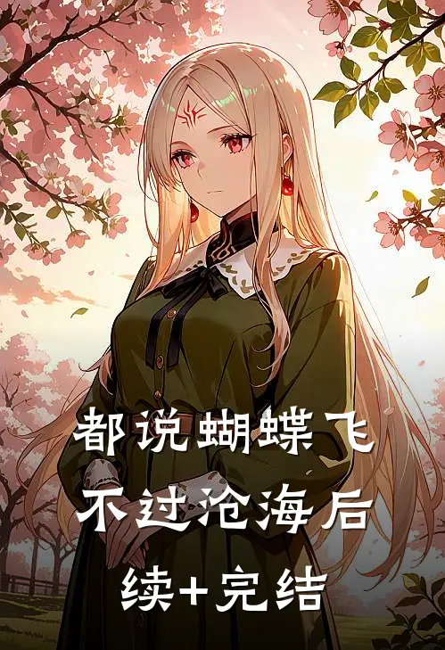 都说蝴蝶飞不过沧海后续+完结