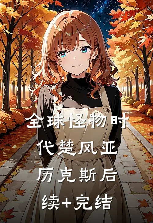 全球怪物时代楚风亚历克斯后续+完结