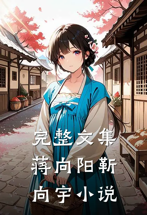 完整文集蒋向阳靳向宇小说