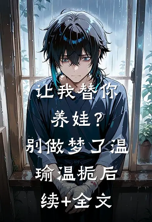 让我替你养娃？别做梦了温瑜温栀后续+全文