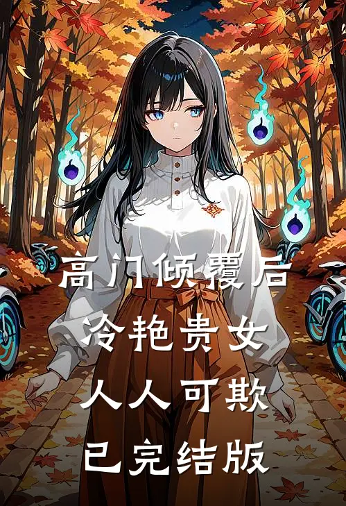 高门倾覆后，冷艳贵女人人可欺已完结版