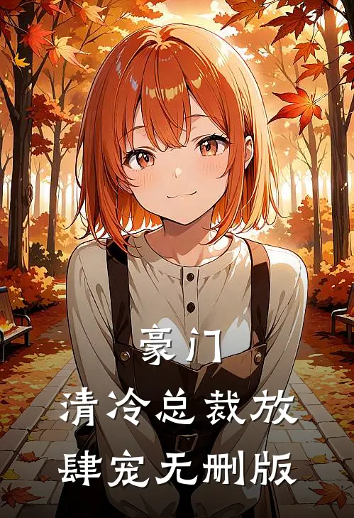 豪门清冷总裁放肆宠无删版
