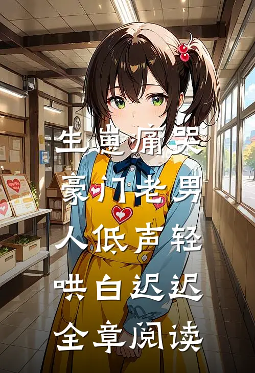生崽痛哭:豪门老男人低声轻哄白迟迟全章阅读