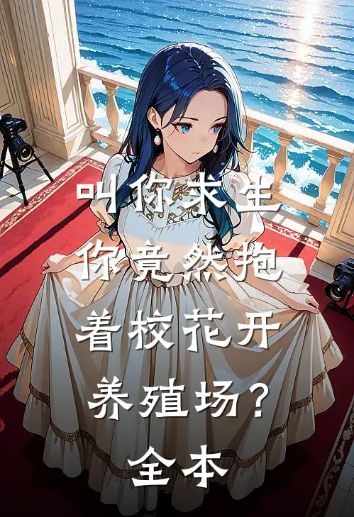 叫你求生，你竟然抱着校花开养殖场？全本