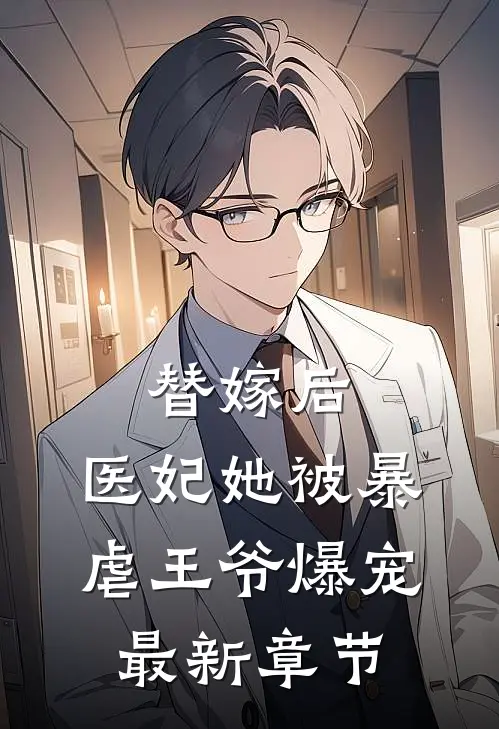 替嫁后,医妃她被暴虐王爷爆宠最新章节阅读