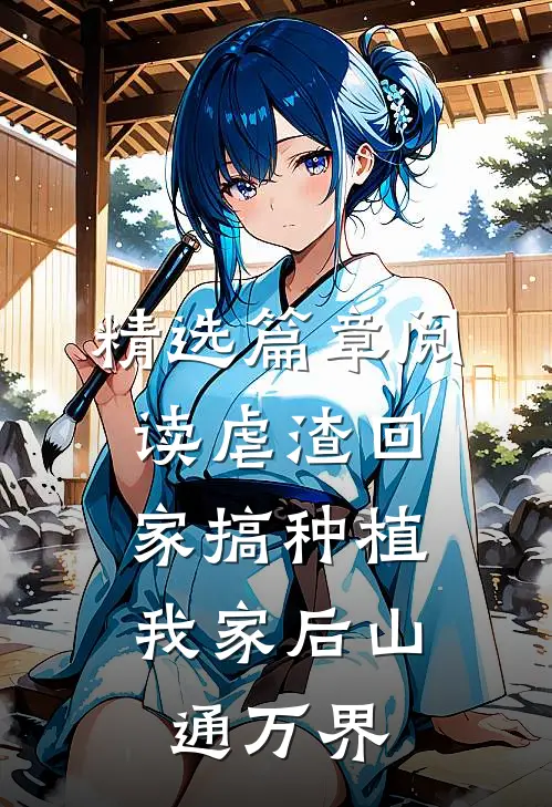 精选篇章阅读虐渣回家搞种植，我家后山通万界