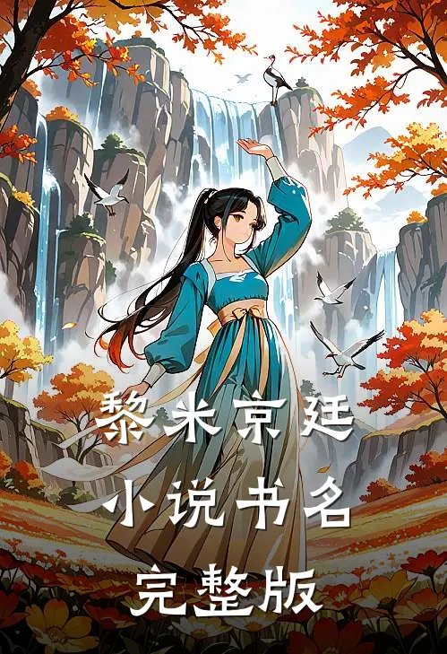 黎米京廷小说书名完整版