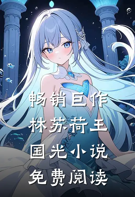 畅销巨作林苏荷王国光小说免费阅读