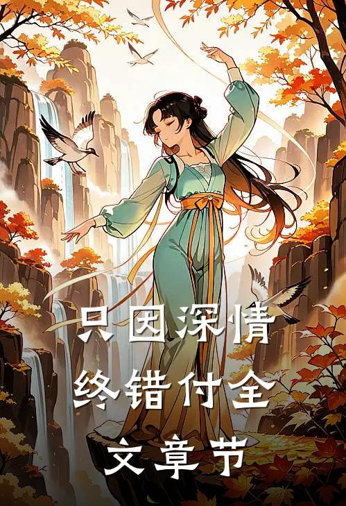 只因深情终错付全文章节