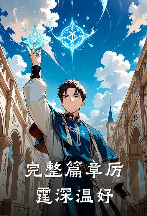 完整篇章厉霆深温妤